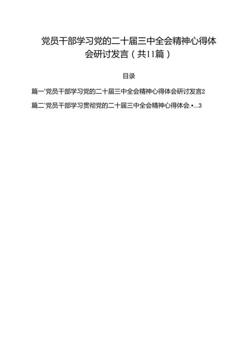 （11篇）党员干部学习党的二十届三中全会精神心得体会研讨发言范文.docx