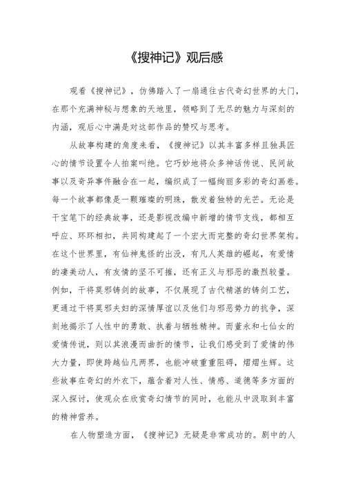 《搜神记》观后感.docx