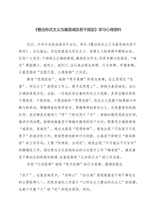 (四篇)《整治形式主义为基层减负若干规定》学习心得资料范文.docx