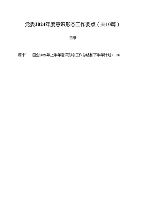 党委2024年度意识形态工作要点10篇（精选）.docx