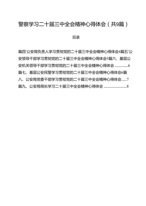 （9篇）警察学习二十届三中全会精神心得体会（最新版）.docx