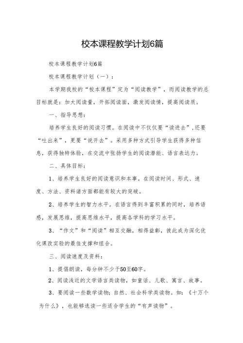 校本课程教学计划6篇.docx
