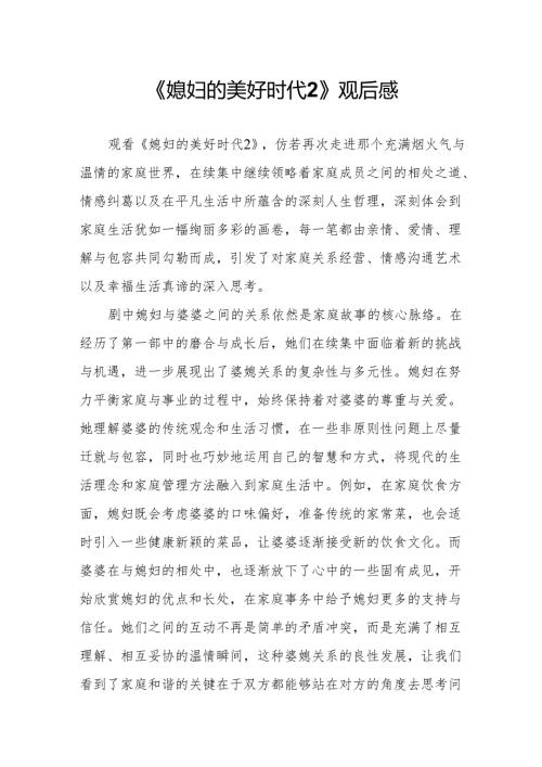 《媳妇的美好时代2》观后感.docx