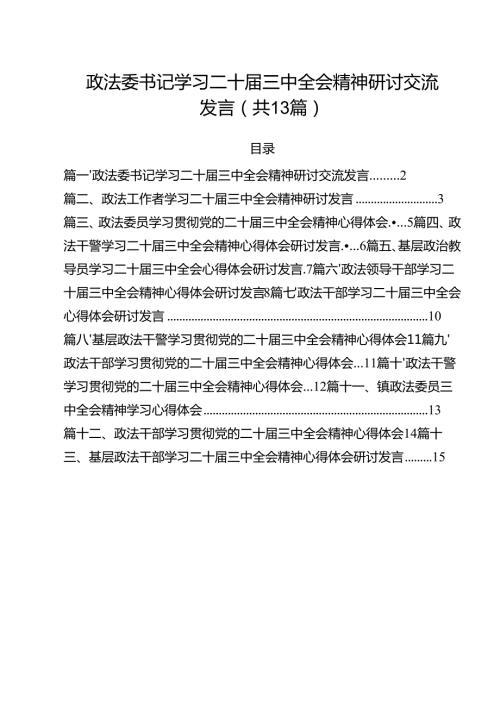 政法委书记学习二十届三中全会精神研讨交流发言13篇（精选）.docx