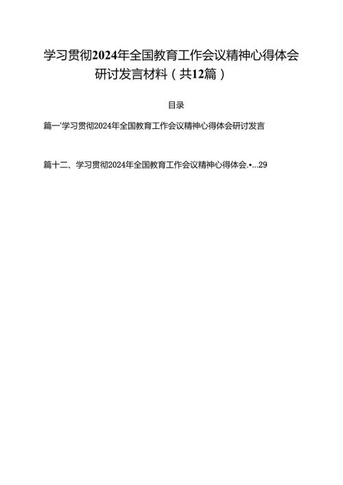 (12篇)学习贯彻2024年全国教育工作会议精神心得体会研讨发言材料(最新精选).docx