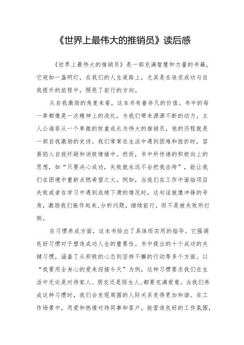 《世界上最伟大的推销员》读后感.docx