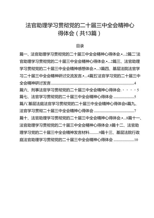 法官助理学习贯彻党的二十届三中全会精神心得体会13篇(最新精选).docx
