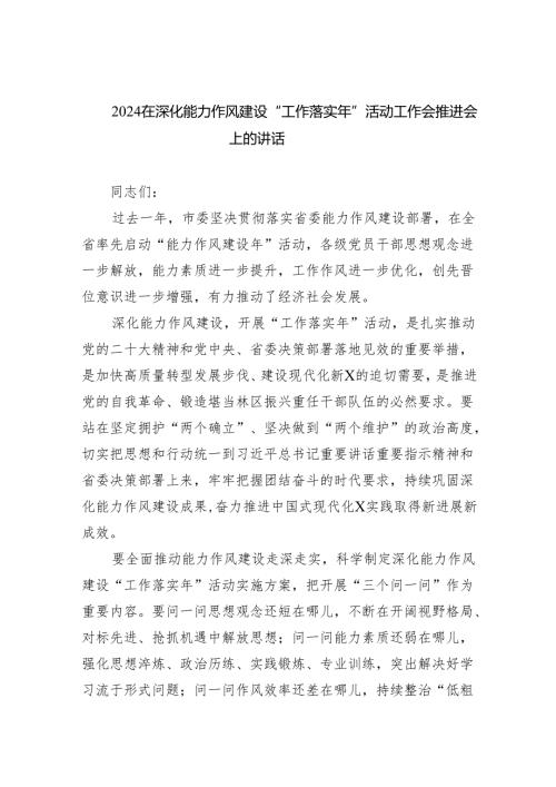 在深化能力作风建设“工作落实年”活动工作会推进会上的讲话 （汇编六份）.docx