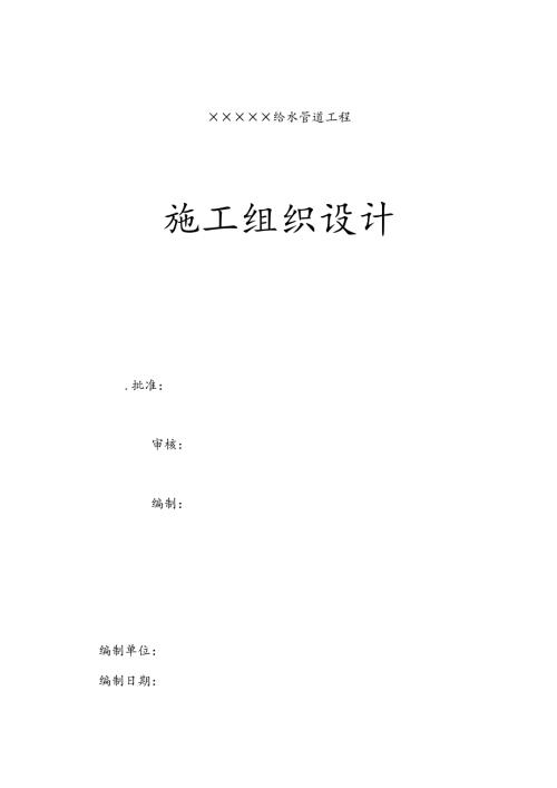 给排水组织设计】给水管道工程施工组织设计方案.docx