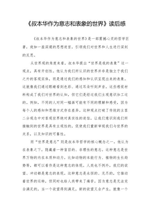 《叔本华作为意志和表象的世界》读后感.docx