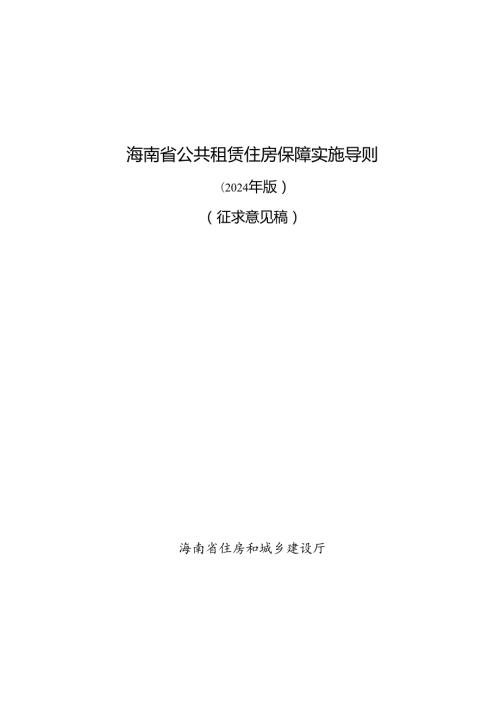 海南省公共租赁住房保障实施导则（征求意见稿）.docx