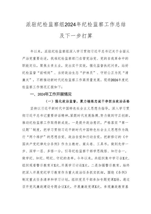 派驻纪检监察组2024年纪检监察工作总结及2025下一步打算.docx