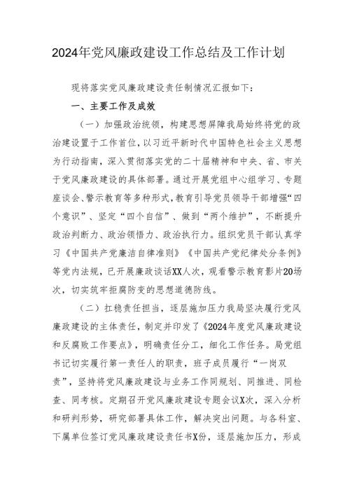 2024年乡镇《党风廉政建设》工作总结及工作计划.docx