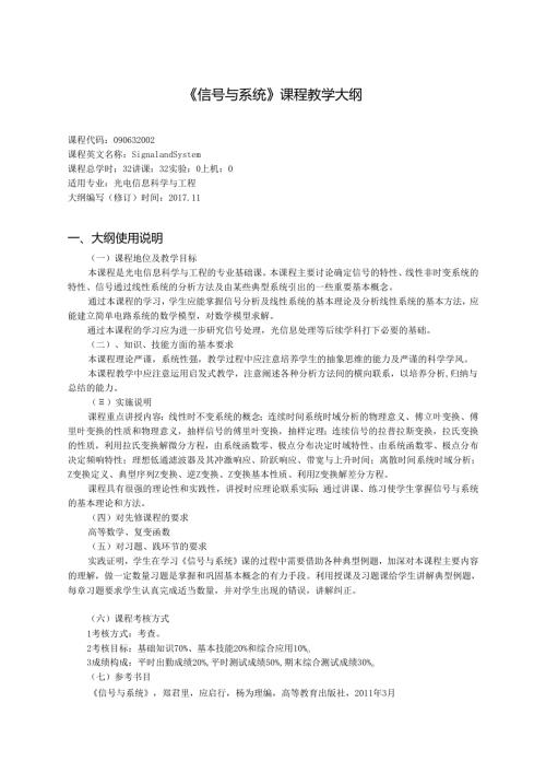 《信号与系统》课程教学大纲.docx