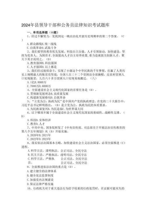 2024年县领导干部和公务员法律知识考试题库.docx