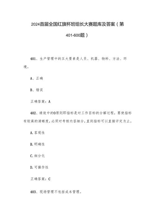 2024首届全国红旗杯班组长大赛题库及答案（第401-600题）.docx