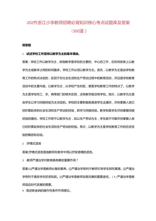 2024年浙江小学教师招聘必背知识核心考点试题库及答案（300道）.docx