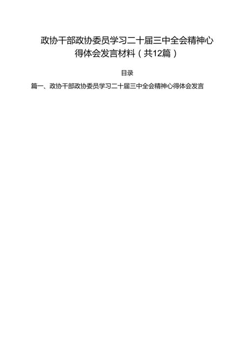 政协干部政协委员学习二十届三中全会精神心得体会发言材料(12篇集合).docx