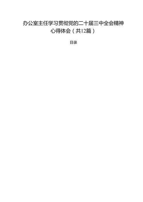 办公室主任学习贯彻党的二十届三中全会精神心得体会 （汇编12份）.docx