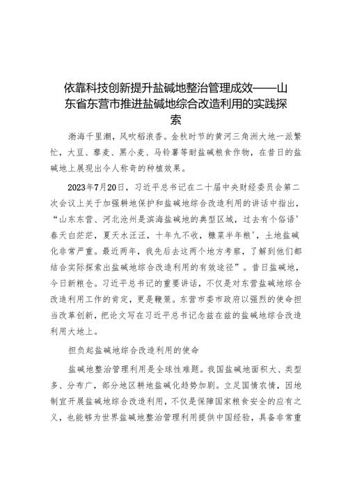 依靠科技创新提升盐碱地治理成效——山东省东营市推进盐碱地综合改造利用的实践探索.docx