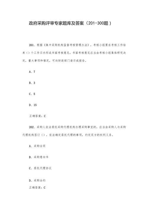 政府采购评审专家题库及答案（201-300题）.docx