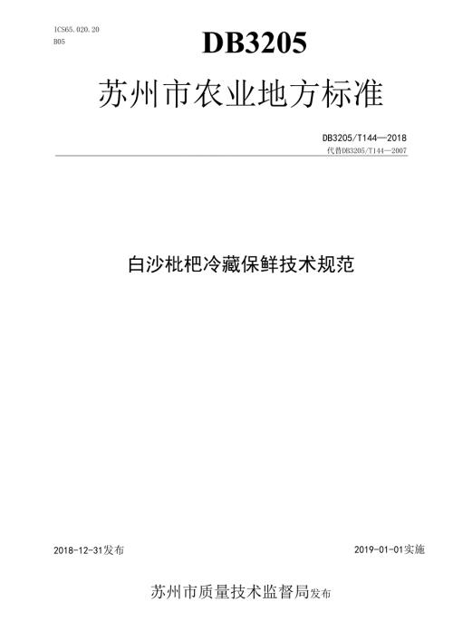 白沙枇杷冷藏保鲜技术规范.docx