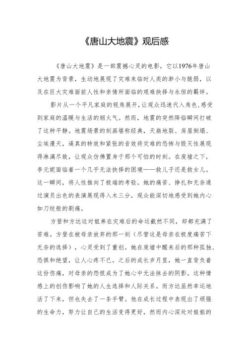 《唐山大地震》观后感.docx