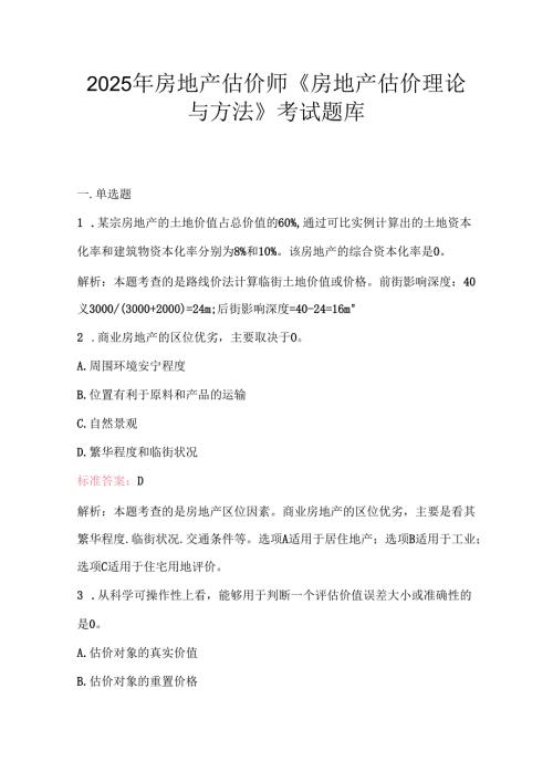 2025年房地产估价师《房地产估价理论与方法》考试题库2.docx