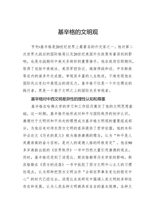 基辛格的文明观.docx