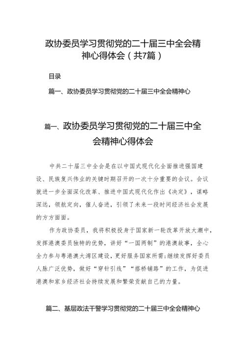 政协委员学习贯彻党的二十届三中全会精神心得体会7篇（精选版）.docx