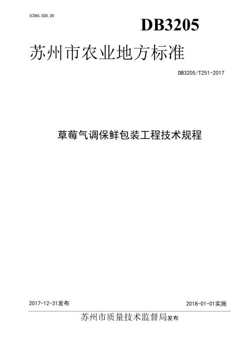 草莓气调保鲜包装工程技术规程.docx
