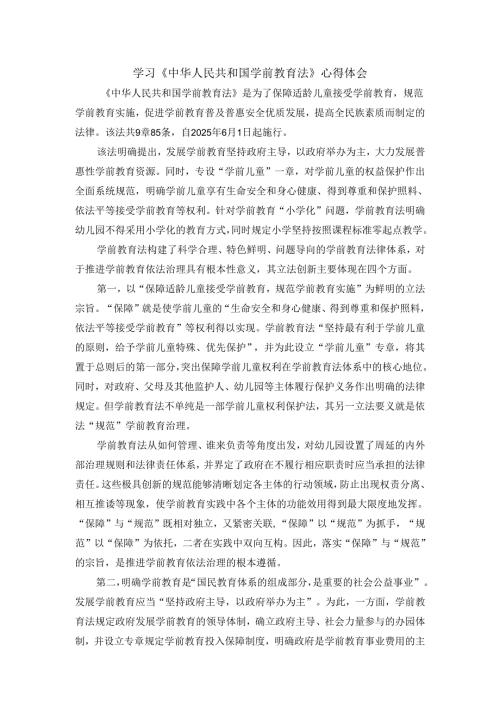 学前教育法心得体会.docx