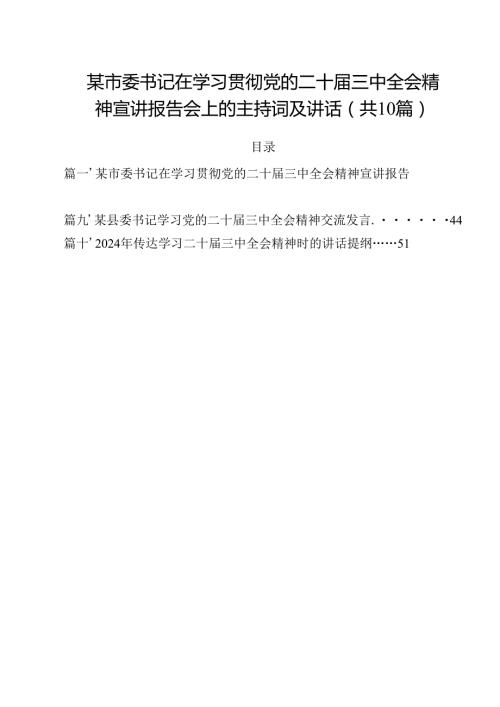 某市委书记在学习贯彻党的二十届三中全会精神宣讲报告会上的主持词及讲话十篇（精选）.docx