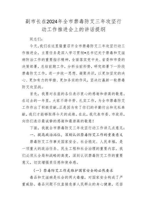 副市长在2024-2025年全市禁毒防艾三年攻坚行动工作推进会上的讲话.docx