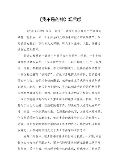 《我不是药神》观后感.docx