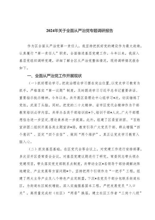 2024年关于全面从严治党专题调研报告5篇专题资料.docx