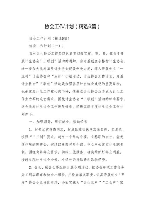 协会工作计划(精选6篇).docx