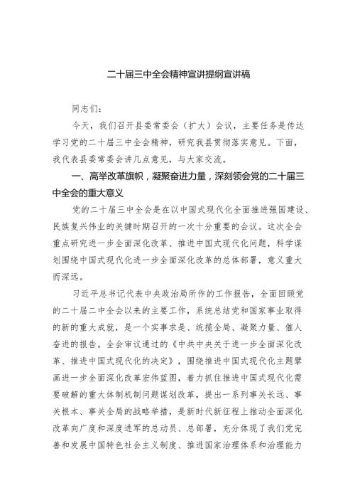 （5篇）二十届三中全会精神宣讲提纲宣讲稿（最新版）.docx