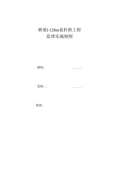 桥梁1-128m系杆拱工程监理实施细则.docx