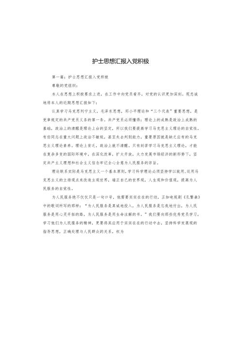 护士思想汇报入党积极.docx