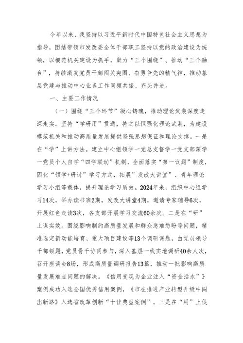 发改委党组书记2024年度抓基层党建工作述职报告.docx