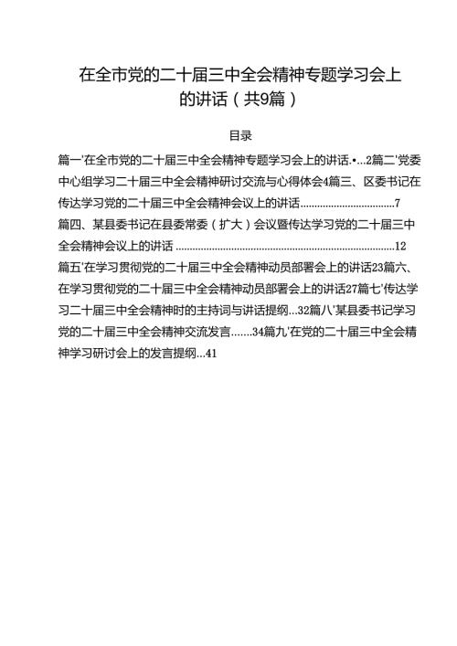 （9篇）在全市党的二十届三中全会精神专题学习会上的讲话范文.docx