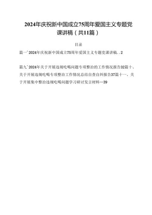 2024年庆祝新中国成立75周年爱国主义专题党课讲稿(11篇集合).docx