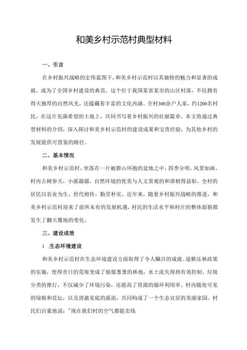 和美乡村示范村 典型材料.docx