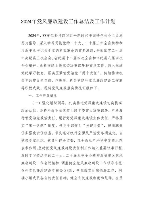 2024年大型企业《党风廉政建设》工作总结及2025年工作计划.docx