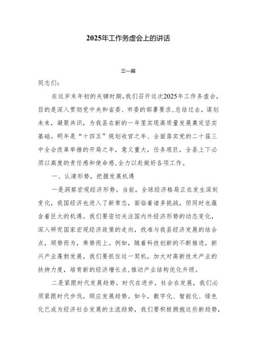 2025年工作务虚会上的讲话4篇.docx