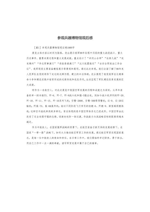 参观兵器博物馆观后感.docx