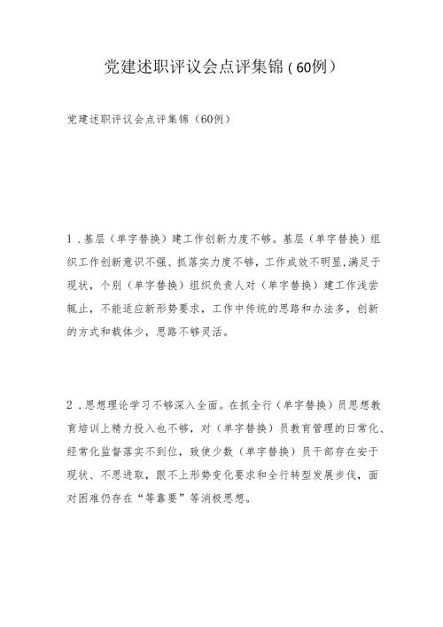 党建述职评议会点评集锦.docx