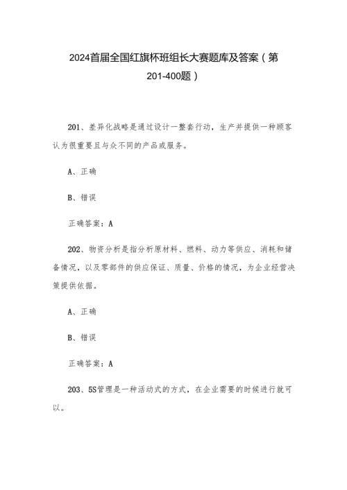 2024首届全国红旗杯班组长大赛题库及答案（第201-400题）.docx