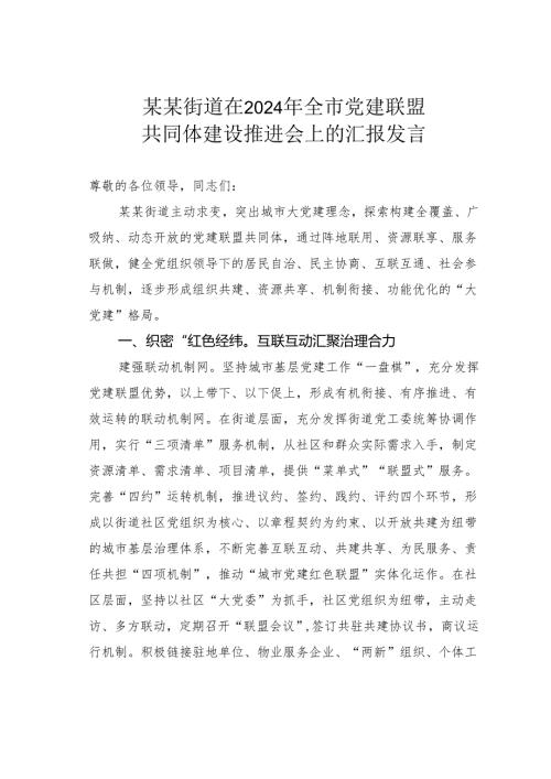 某某街道在2024年全市党建联盟共同体建设推进会上的汇报发言.docx